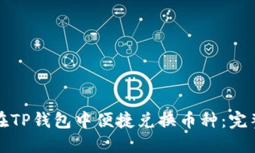 如何在TP钱包中便捷兑换币种：完整指南