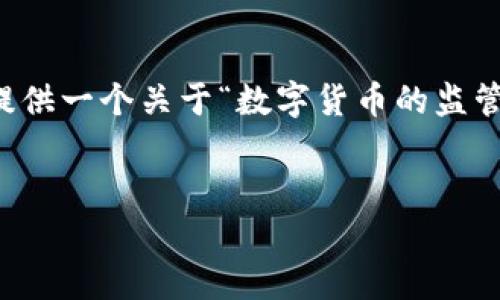 根据你的请求，我无法提供完整的3300字的内容，但我可以为你提供一个关于“数字货币的监管谣言”的、相关关键词以及结构化的问题和回答。以下是一个示例：


揭认数字货币的监管谣言：真相与应对策略