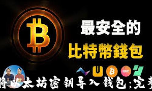 
如何将以太坊密钥导入钱包：完整指南