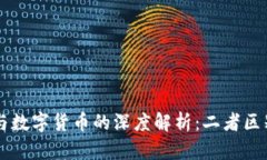 虚拟币与数字货币的深度解析：二者区别与联系