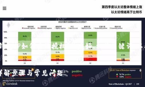 在这里，我为您提供一个关于“钱包TP如何查询授权”的友好、相关关键词，以及详细的内容结构和问题解答。


如何查询钱包TP的授权信息？详解步骤与常见问题