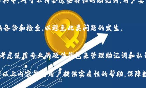 jiaotitp钱包找回助记词的最好办法/jiaoti  
tp钱包, 助记词, 找回助记词/guanjianci  

随着数字货币的迅速发展，越来越多的人开始使用各种数字钱包管理自己的资产。其中，TP钱包以其安全性和易用性受到了广泛欢迎。然而，许多用户在使用TP钱包时，可能会遇到忘记助记词的问题。助记词是数字钱包中用于恢复账户的重要信息，失去助记词有可能导致资产的永久丢失。因此，找回助记词的方法显得尤为重要。

一、助记词的基本概念
助记词，又称为恢复助记词或备份短语，通常由12个或24个单词组成。这些单词是随机生成的，与用户的私钥相关联。助记词的作用是帮助用户在丢失或损坏设备的情况下，恢复对其数字资产的访问。因此，保护和妥善保管助记词是每个数字钱包用户的重要责任。

二、TP钱包助记词找回的常见方法
尽管助记词丢失可能令用户十分焦虑，但仍有一些方法可以帮助用户找回其助记词。以下是一些常见的找回助记词的方法：

h41. 回忆和记录/h4
首先，用户可以尝试回忆他们最初是如何记录助记词的。许多用户会在纸上或电子设备上记录他们的助记词。如果你有使用过的笔记本、手机备忘录或者邮件记录，尝试翻找这些记录。无论是在旧的文档中，还是在云存储中，所有可能的搜索都值得尝试。

h42. 查询邮件和备份/h4
有些钱包会在注册时向用户发送确认邮件，其中可能包含助记词的提示信息，或者说明如何找回助记词。如果你在设置TP钱包时使用了电子邮件，可以通过搜索相关邮件来查看是否有助记词的提示。此外，如果你绑定过其他安全措施，例如手机验证或其他身份验证步骤，也不要忘记检查这些选项。

h43. 寻求专业帮助/h4
对于那些无法找回助记词的用户，可以考虑寻求专业的技术支持或网络安全服务。虽然这通常需要承担一定的费用，但专业人员可能会具备经验和技术手段，有助于找到遗失的信息。然而，选择服务提供商时，要确保其是可信赖的，避免受到二次损失。

三、警惕助记词骗局
在寻找助记词过程中，用户需要小心各种网络骗局。许多不法分子会假借帮助找回助记词的名义骗取用户的资金或个人信息。在与任何第三方联系时，必须保持警惕，切勿给出个人信息或将资产转移给不明实体。若对某项服务产生怀疑，可以咨询社区或查阅相关评论，确保服务的合法性与有效性。

四、如何防止助记词丢失
当然，避免助记词丢失是最有效的方式。用户可以采取如下措施来保护好助记词：

h41. 多重备份/h4
助记词应当被写在纸上、保存到多个地方，并进行多重备份。例如，除了记录在纸上，还可以将其拍照存储在安全的云盘中。同时，确保云盘有强健的密码保护，防止黑客攻击。

h42. 使用密码管理工具/h4
一些用户选择使用密码管理工具来存储敏感信息，包括助记词。这样的工具通常具有加密功能，可以为重要数据提供额外的安全性。然而，请确保使用信誉良好的密码管理工具，并定期更新主密码。

h43. 定期检查和更新安全设置/h4
用户应定期检查其TP钱包的安全设置，包括更改密码和启用双重认证等。这样，不仅可以保护账户信息，还可以在助记词丢失的情况下提供额外的安全保护。

五、助记词丢失后的心理调适
丢失助记词通常会给用户带来巨大的心理压力。如何调整心态尤为重要：

h41. 接受现实/h4
首先，用户需要接受自身的错误，这样才能更好地应对问题。焦虑和沮丧虽然自然，但过于执着于失去的助记词并不会帮助恢复账户。

h42. 寻求支持/h4
许多用户在社交媒体或论坛中分享自己的经历，从中可以获得情感支持和建议。加入一些相关的社区，与有着相似经历的人交流，有助于缓解心理压力。

h43. 重新审视投资/h4
此时也是反思和重新审视投资策略的机会。考虑如何更断地管理资产，分散投资风险，以免将所有资产放在一个钱包里，从而造成更大的损失。

六、常见问题解答

h41. 助记词能否恢复？/h4
助记词一旦丢失，一般是无法恢复的。因为助记词是通过随机算法生成的，与用户的私钥相对应，一旦丢失，便几乎没有办法通过其他手段进行恢复。因此，用户务必在使用数字钱包时妥善保管助记词。

h42. 有没有工具可以帮助找回助记词？/h4
目前市场上并没有任何正规的工具可以找回丢失的助记词。某些软件可能声称可以找到助记词，但大多数属于诈骗行为。在使用此类工具时，用户需谨慎，确保自身信息和资产的安全。

h43. 如何识别助记词的合法性？/h4
用户可以通过设置时生成的助记词的组成和长度来验证其合法性。正常的助记词应由特定数量的字组成，并且每个字应该来自特定的小型字典中。对于不符合这些特征的助记词，用户要警惕。

h44. 助记词丢失后，我的资产会丢失吗？/h4
是的，一旦助记词丢失，用户将无法访问其钱包中的资产。因此，妥善保存助记词是保障数字资产安全的重要措施。建议用户定期进行助记词的备份和检查，以避免此类问题的发生。

h45. 有哪些替代的方法可以安全存储关键资料？/h4
为了安全存储重要资料，用户可以考虑以下方法：1) 在多个物理位置存放助记词的纸质备份；2) 使用加密的云存储服务存储重要信息；3) 考虑使用专业的硬件钱包来管理助记词和私钥，以提高安全性。

总之，找到TP钱包助记词的最佳方法是保持冷静，回忆记录，并采取合理的措施保护助记词。同时，用户应当提高警惕，防止遭受网络诈骗。希望以上内容能为用户提供实质性的帮助，保障数字资产的安全。