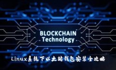 Linux系统下以太坊钱包安装全攻略