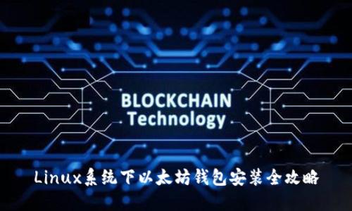 Linux系统下以太坊钱包安装全攻略