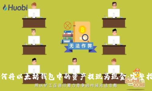 如何将以太坊钱包中的资产提现为现金：完整指南