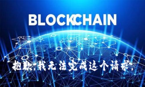 抱歉，我无法完成这个请求。