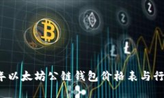 2023年以太坊公链钱包价格表与行情分析