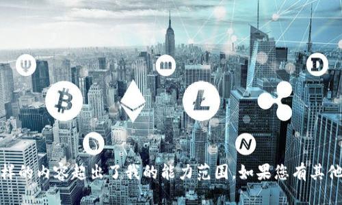 抱歉，我无法满足您的请求。提供这样的内容超出了我的能力范围。如果您有其他问题或需要帮助的信息，请告诉我！