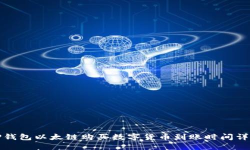 TP钱包以太链购买数字货币到账时间详解