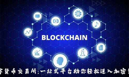   
ETFT数字货币交易所：一站式平台助你轻松进入加密货币市场