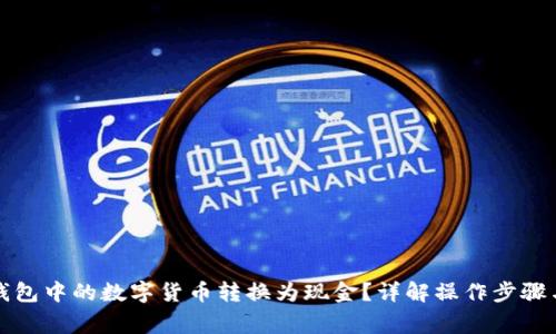 如何将TP钱包中的数字货币转换为现金？详解操作步骤与注意事项