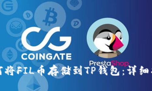 如何将FIL币存储到TP钱包：详细指南