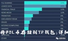 如何将FIL币存储到TP钱包：详细指南