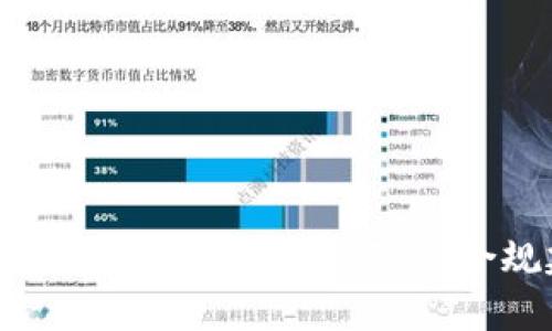 炒卖数字货币的法律风险与合规建议