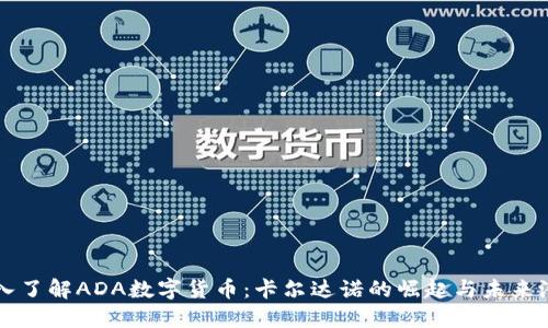深入了解ADA数字货币：卡尔达诺的崛起与未来潜力