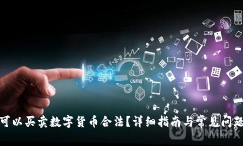 哪里可以买卖数字货币合法？详细指南与常见问题解答