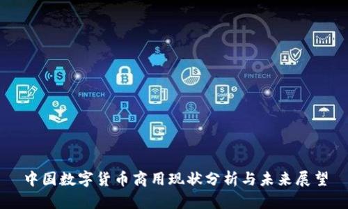 中国数字货币商用现状分析与未来展望