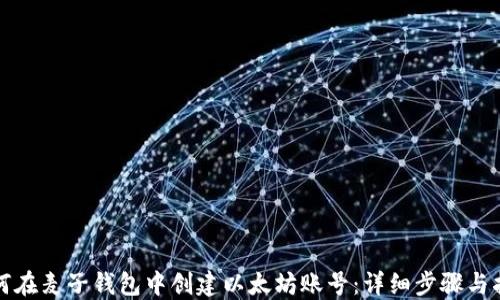 
如何在麦子钱包中创建以太坊账号：详细步骤与指南