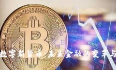 苏州数字新货币：未来金融的变革与机遇