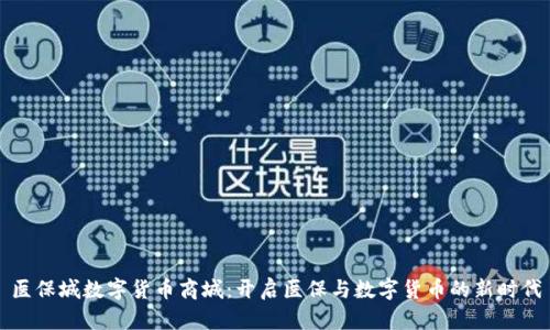 医保城数字货币商城：开启医保与数字货币的新时代