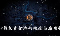 : TP钱包资金池的概念与应用解析