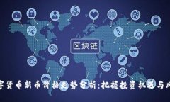 数字货币新币价格走势分析：把握投资机遇与风