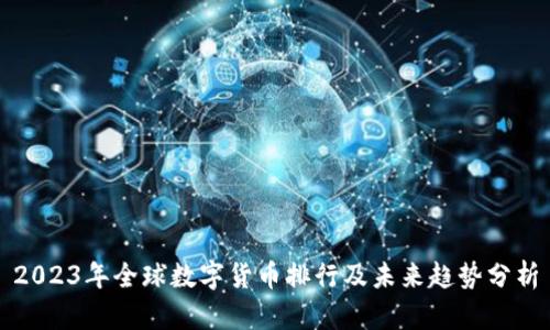 2023年全球数字货币排行及未来趋势分析