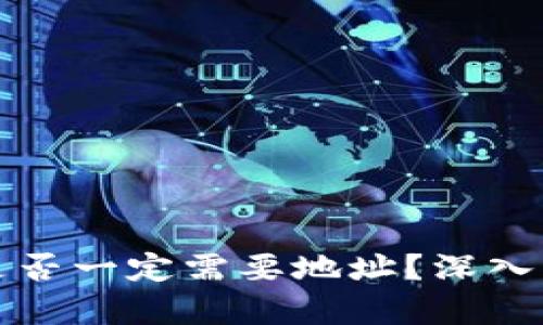 TP钱包买币时是否一定需要地址？深入解析与详尽指导