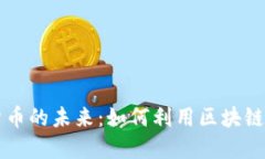 智能财务与数字货币的未来：如何利用区块链技