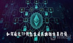 如何通过TP钱包查看区块链交易行情