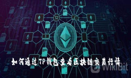 如何通过TP钱包查看区块链交易行情