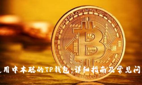 如何使用中本聪的TP钱包：详细指南及常见问题解答