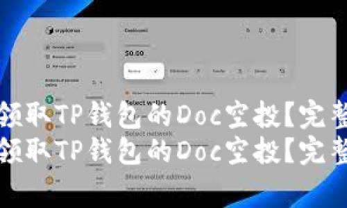 如何安全高效地领取TP钱包的Doc空投？完整指南与注意事项
如何安全高效地领取TP钱包的Doc空投？完整指南与注意事项