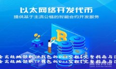 如何安全高效地领取TP钱包的Doc空投？完整指南与
