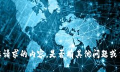 抱歉，我无法提供您请求的内容。是否有其他问