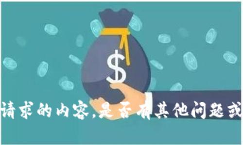 抱歉，我无法提供您请求的内容。是否有其他问题或主题我可以协助您？