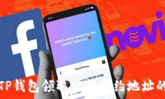   如何使用TP钱包领取空投合约地址的完整指南