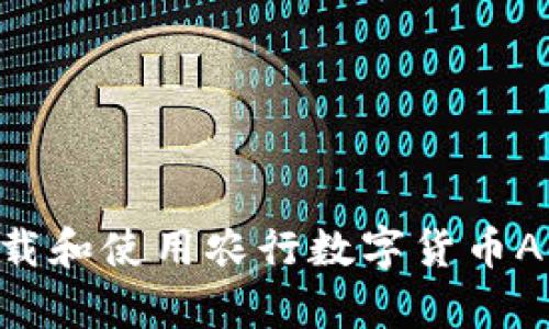 如何快速下载和使用农行数字货币App：用户指南