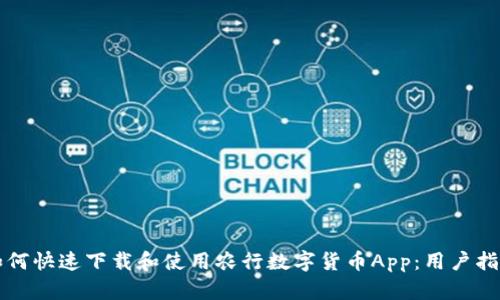 如何快速下载和使用农行数字货币App：用户指南