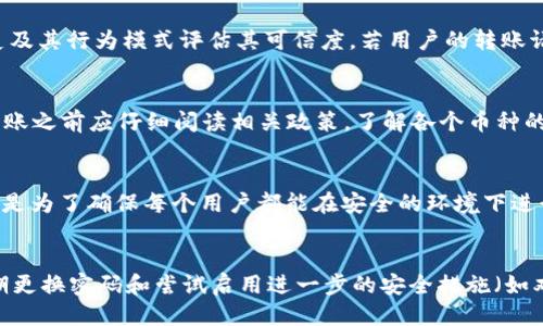 定义  
在数字钱包的生态系统中，TP钱包（TokenPocket）是一个非常流行的多链钱包，提供了多种数字资产的管理功能。TP钱包的主要亮点之一是其用户友好的界面和跨链支持功能，可以方便用户对比特币、以太坊、币安智能链等多种加密货币进行管理和交易。

与此同时，转账限额的设定是为了保护用户资产的安全，防止由于误操作或者账户被盗而导致的大额损失。在TP钱包中，转U（USDT）是指用户将其USDT资产转账到其他地址的过程。而转U时的限制则涉及到账户历史、实名认证、市场波动等诸多因素。

转U的限制  
在讨论TP钱包转U的限制之前，首先需要明确几项基本概念。

1. **账户验证**：TP钱包常常要求用户通过实名认证来确保用户身份的真实性。通过实名认证的用户在转账过程中通常会有更高的限额。

2. **网络拥堵**：在高峰时段，由于网络交易量激增，转账可能会面临延迟或限额。每个区块链网络都有其交易处理能力，用户在进行转账时需要考虑这一点。

3. **安全防护**：为保护用户资产，TP钱包会设定每日或每笔转账的上限。这些限制通常取决于用户的安全设置和行为历史。

4. **市场因素**：在某些情况下，市场的波动性也可能导致转账限制的临时调整。例如，若某种币种的价格大幅波动，钱包方可能会提高转账限额以保护平台稳定性。

限制的具体情况  
在TP钱包转U时，实际的限制条件会因用户账户状态、历史交易量、钱包的政策等因素而有所不同。以下是一些可能的具体限制情况：

1. **普通用户**：未进行实名认证的用户，转账金额可能会受到极大的限制，通常在数十至数百USDT不等。

2. **已实名认证用户**：经过实名认证的用户在转账时的限额会显著提升，可能达到每笔几千至上万USDT的范围。

3. **交易频率**：如果用户的交易频率过高，TP钱包可能会采取临时限制措施，以确保系统安全和用户资产安全。

4. **合约风险**：若USDT存在合约风险或被通告为高风险资产，TP钱包也可能会对该资产的转账进行限制。

### 如何查询TP钱包的转U限额？  
在TP钱包上查询自身转U限额的方法如下：

1. **登录TP钱包**：使用您的账户信息登录到TP钱包的客户端或网页。

2. **进入钱包界面**：在主界面中找到USDT资产，点击进入相关页面。

3. **查看限额设置**：在转账按钮旁边，通常会有信息提示您当前本次转账的最高限额。在进行转账操作时，系统会自动提示用户当前的转账限制。

4. **支持与帮助**：如果用户在查找限额信息上遇到困难，可以直接寻求TP钱包的官网或社区支持。

### TP钱包安全性如何保障？  
TP钱包为了保障用户基金的安全性，推出多种安全措施：

1. **私钥管理**：每个用户的私钥都是存储在用户本地，而不是服务器上，这样能有效避免因服务器被攻击而导致的数据丢失。

2. **多重签名**：对于大额度转账，TP钱包支持多重签名功能。用户可以提前设置多个验证方式进行确认，这样即使某一条密钥被泄露，黑客也无法转移资产。

3. **人脸识别/指纹识别**：在手机端，TP钱包可以设置生物特征验证，为用户账户增加一层安全保障。

### 遇到转U限制怎么办？  
用户如遇到转U限制时，可以采取以下措施来解决：

1. **实名认证**：若未进行实名认证，请尽快完成身份验证。这通常会显著提高您的转账限额。

2. **减少转账频次**：如果个人账户因频繁转账而受到限制，建议间隔一段时间再进行大额转账。

3. **联系客服**：直接联系TP钱包的客服，询问具体的限制原因，并请求帮助解决。

### 常见问题解答  
#### 1. TP钱包为何需要实名认证？  
实名认证是确保数百万用户信息安全的必要措施。大多数钱包包括TP钱包都需要经过身份认证的过程才能享受更高的转账限额或者提现权限。这些措施是为了保护用户的财产，避免洗钱等非法行为。在实际操作中，通过实名认证的用户通常会获得更高水平的服务体验。

#### 2. 为什么有些用户转账超限额被拒？  
用户转账超限额被拒的原因主要是由于账户的安全政策所致。TP钱包根据用户的实名认证状态、账户的交易历史及其行为模式评估其可信度。若用户的转账请求超出了日常额度，系统将自动屏蔽申请以保护资产。

#### 3. TP钱包是否支持其他货币的转账？  
是的，TP钱包支持多种加密货币的转账，包括ETH、BTC、BNB等。不同的加密货币转账规则不尽相同，因此用户在转账之前应仔细阅读相关政策，了解各个币种的转账限额和费用等信息。

#### 4. 转账限额是如何计算的？  
每个用户的转账限额通常由多个因素组合而成，包括实名认证状态、近期交易历史、风险评估及市场波动性等。这是为了确保每个用户都能在安全的环境下进行交易。

#### 5. 如何保障个人账户的安全？  
对于用户来说，一定要注意保持私钥、助记词及相关账户信息的安全。骑牛看戏的心态要尽量避免，同时，建议定期更换密码和尝试启用进一步的安全措施（如双重验证）来增强账户的整体防护。