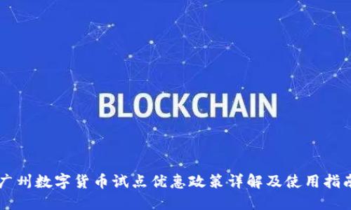 广州数字货币试点优惠政策详解及使用指南