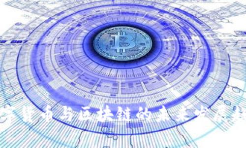 全球数字货币与区块链的未来发展趋势分析