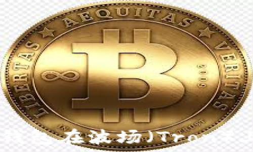   
  如何通过TP钱包在波场（Tron）上购买加密货币