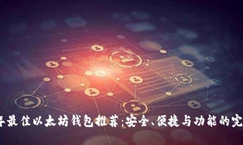 2023年最佳以太坊钱包推荐：安全、便捷与功能的完美结合
