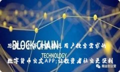 思考一个并且最接近用户搜索需求的数字货币交