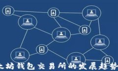 2023年以太坊钱包交易所的发展趋势与未来预测