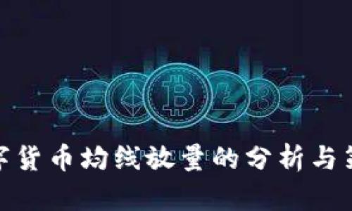 数字货币均线放量的分析与策略