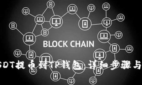 如何将欧易USDT提币到TP钱包：详细步骤与常见问题解答