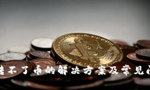 tp钱包转不了币的解决方案及常见问题解答