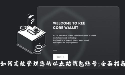 如何高效管理您的以太坊钱包账号：全面指南